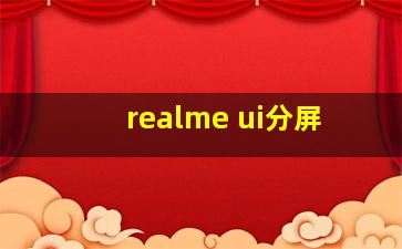 realme ui分屏